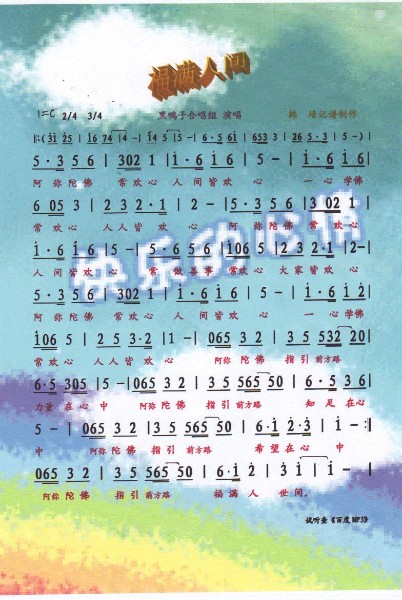 福满人间（佛歌）【菜谱】