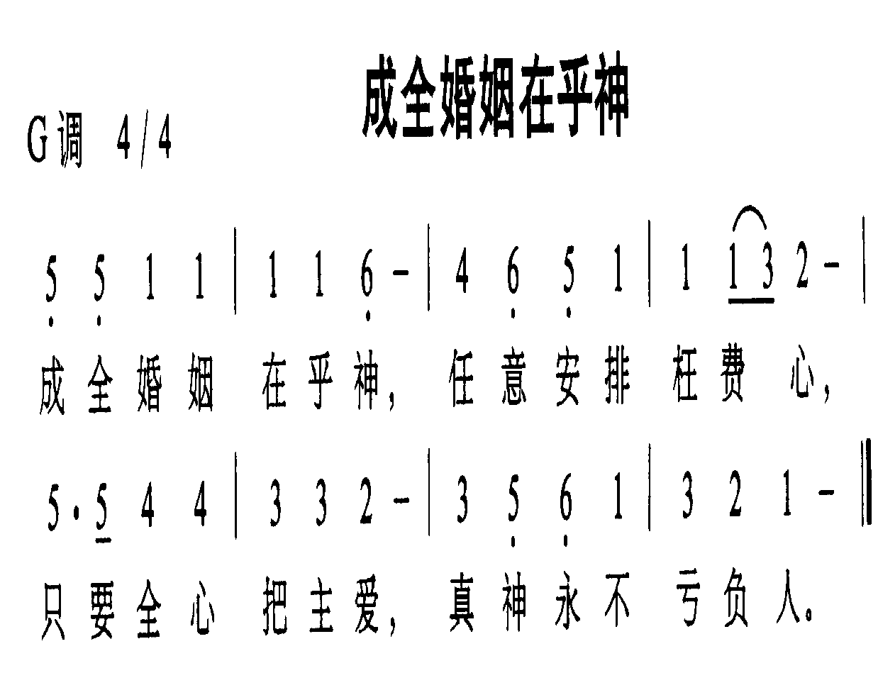 成全婚姻在乎神