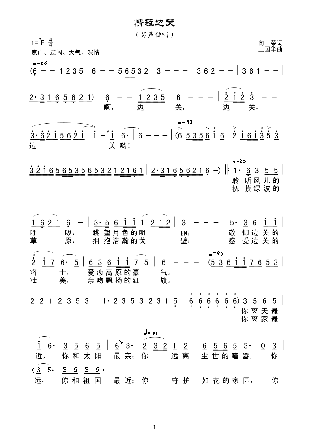 情驻边关（向荣词、王国华曲）
