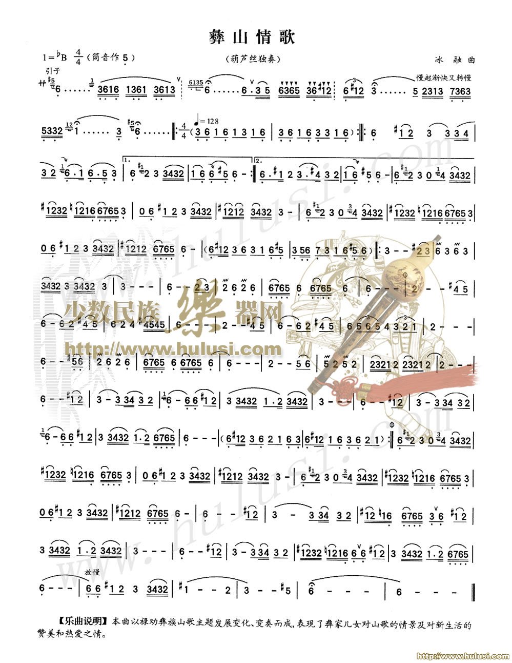 彝族情歌(葫芦丝谱)