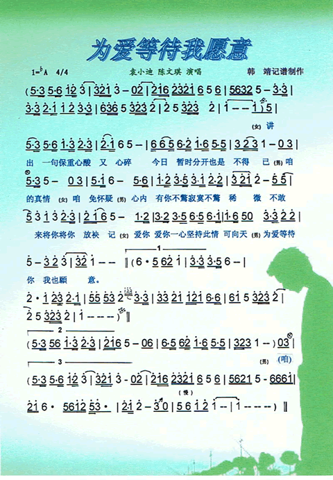 为爱等待我愿意