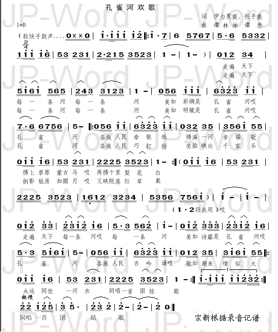 孔雀河欢歌