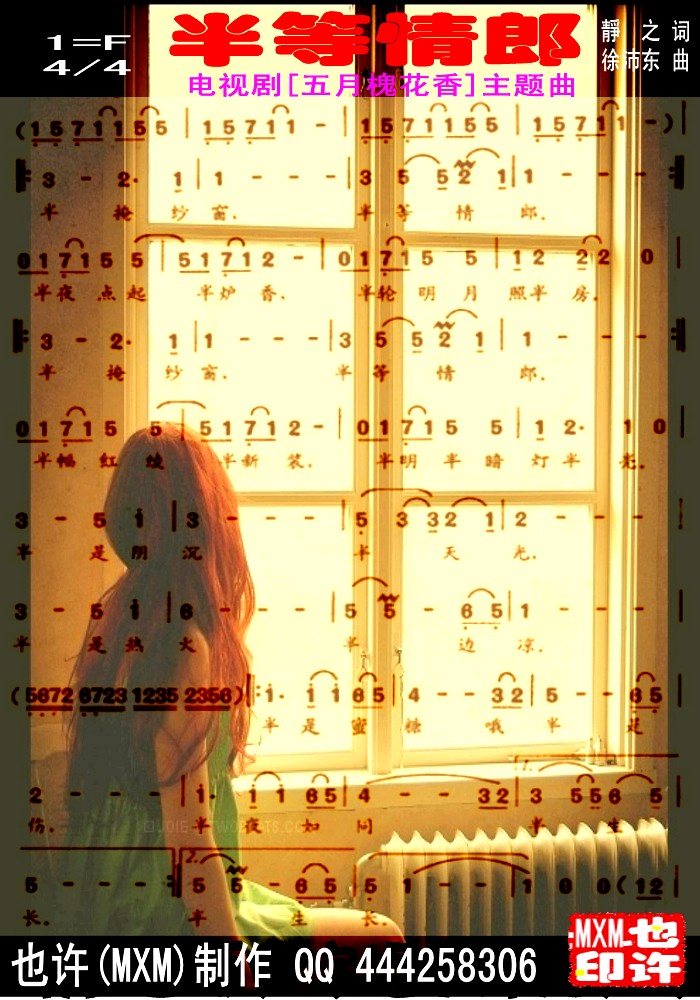 半等情郎 （五月槐花香）