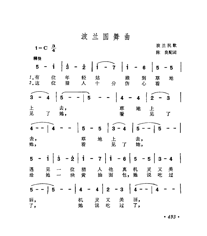 波兰圆舞曲（陈良配词）