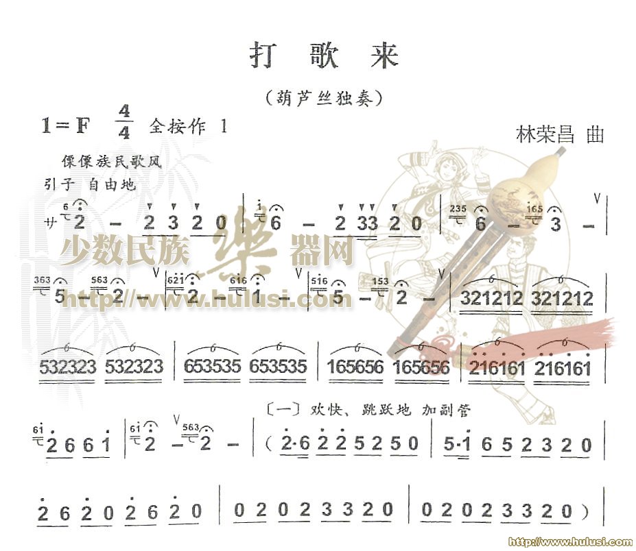 打歌来(葫芦丝谱)