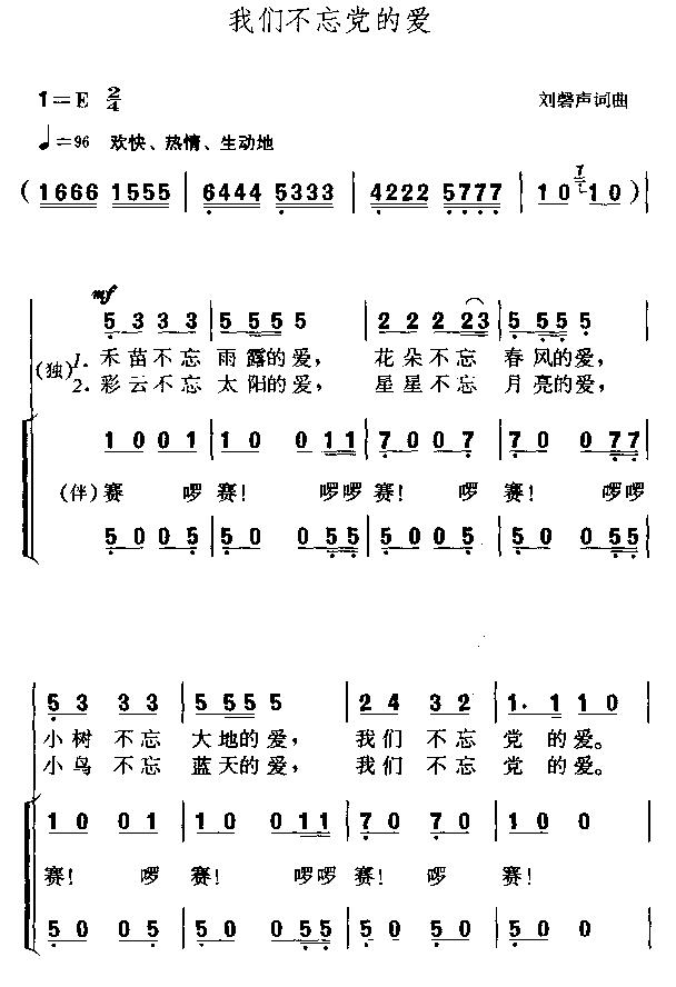 我们不忘党的爱
