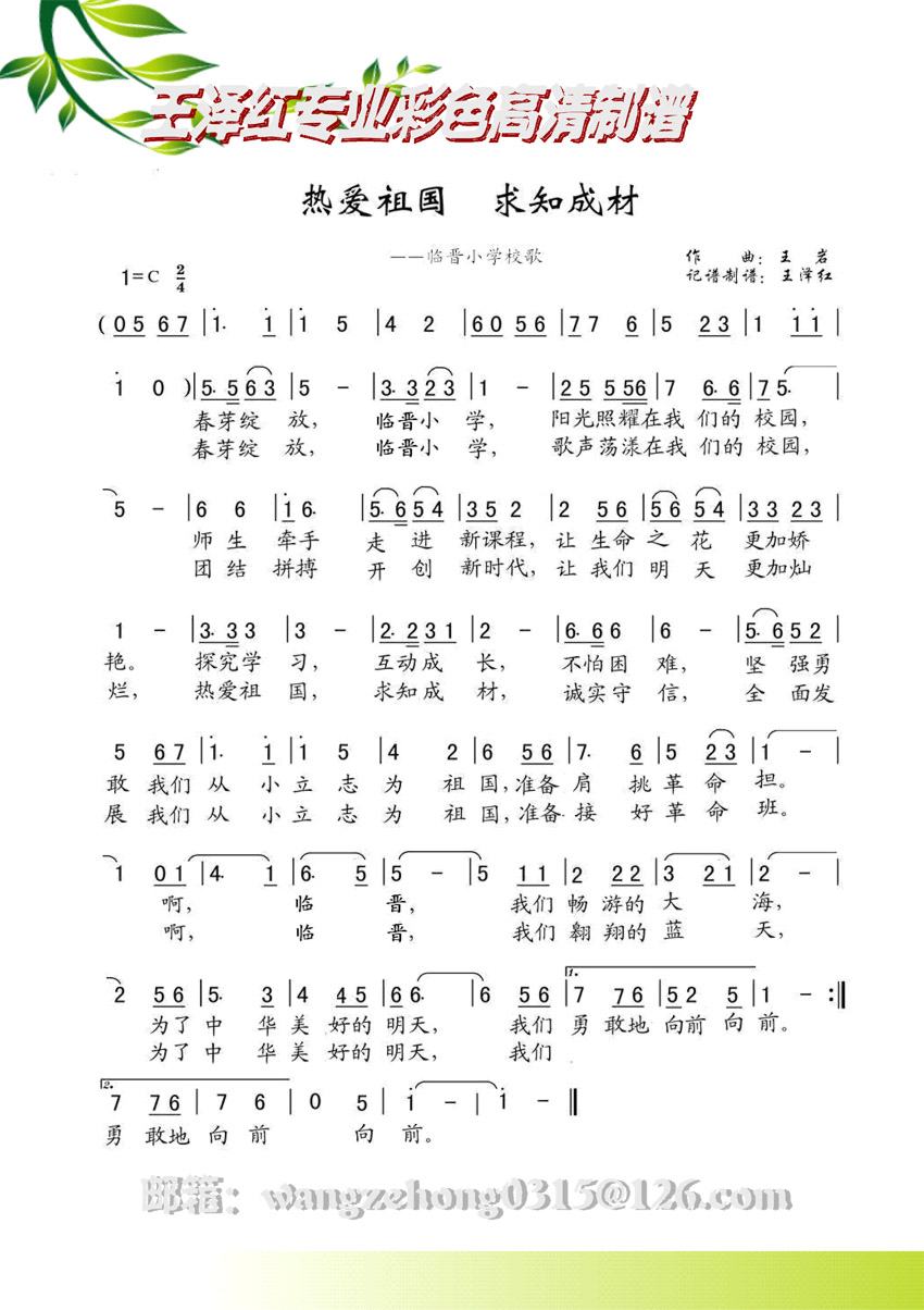 热爱祖国，求知成材         临晋小学校歌