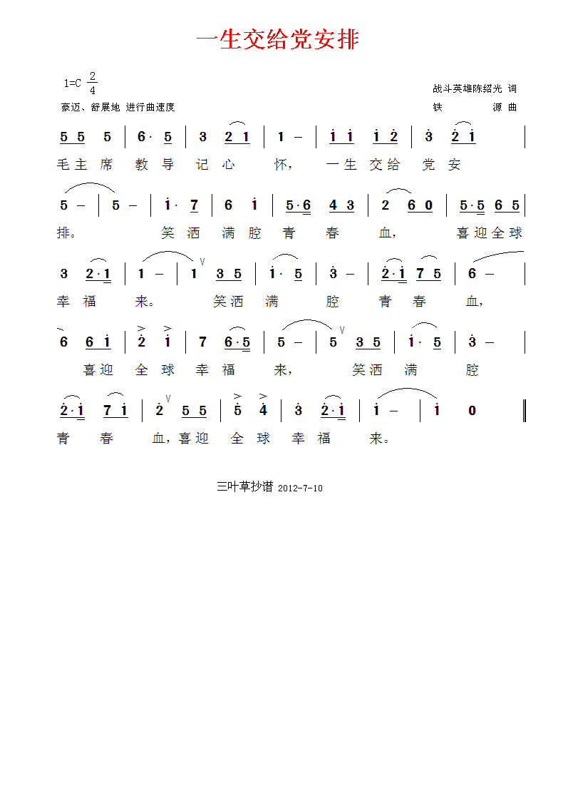 一生交给党安排（抄谱）