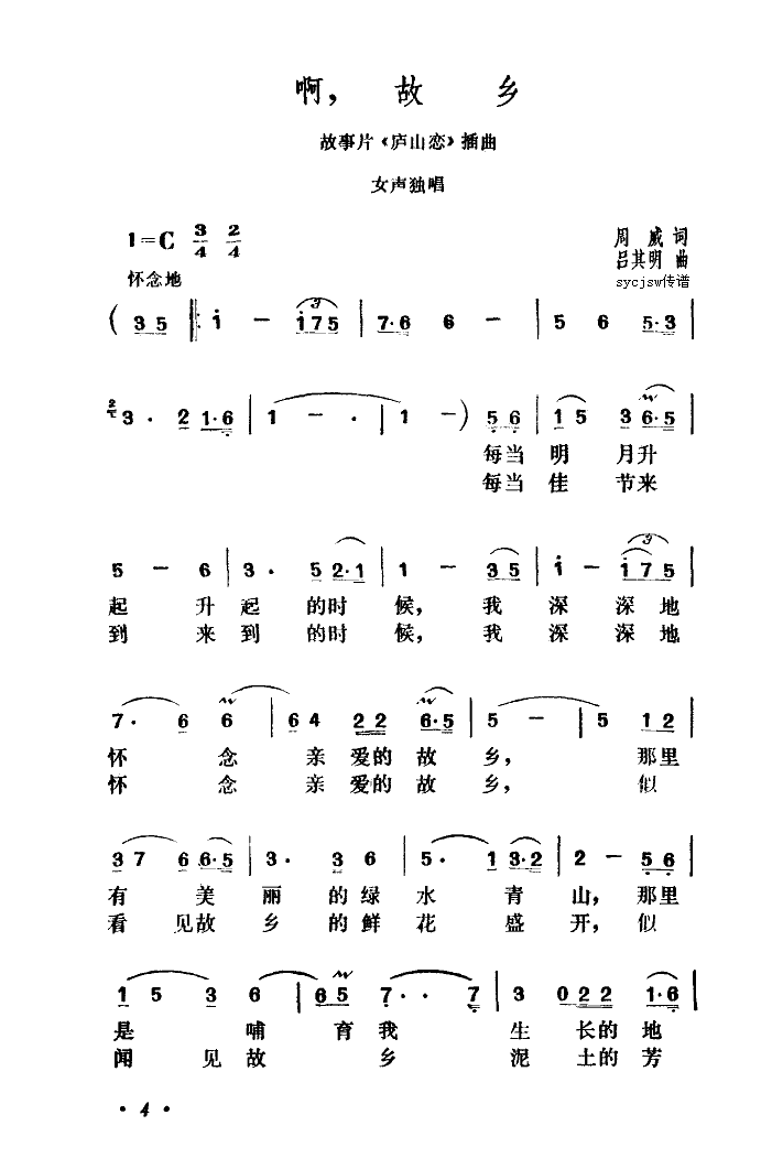 啊，故乡（庐山恋插曲）