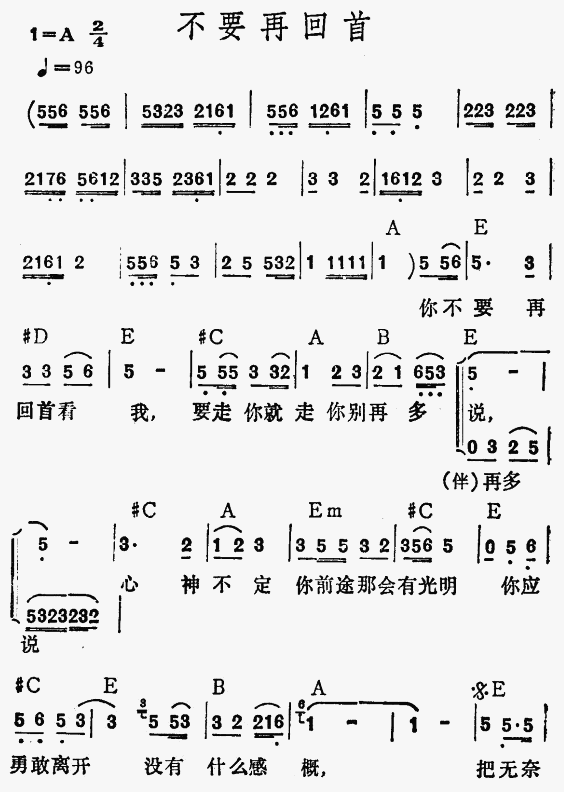 不要再回首