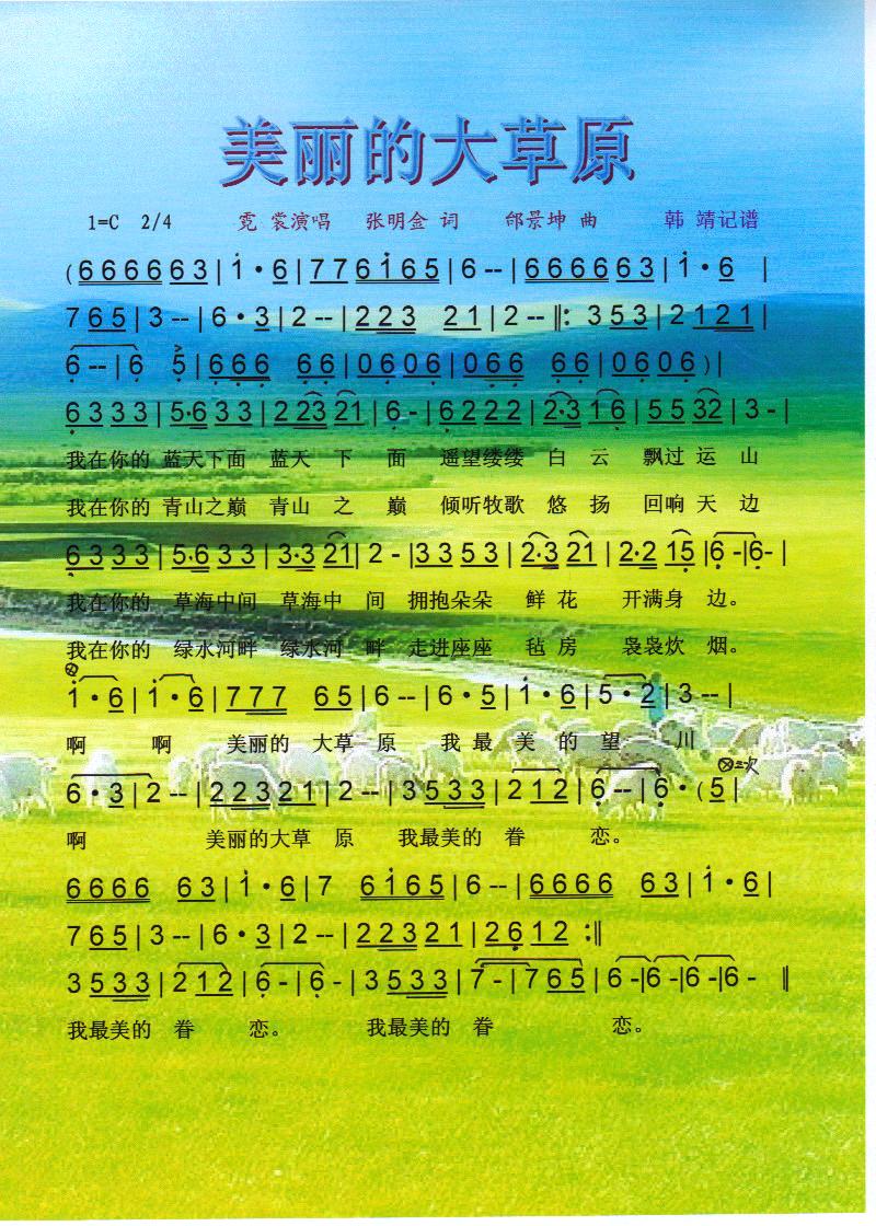 美丽的大草原【彩谱】