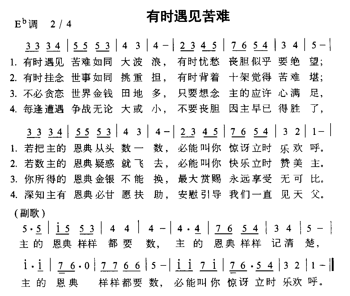 有时遇见苦难