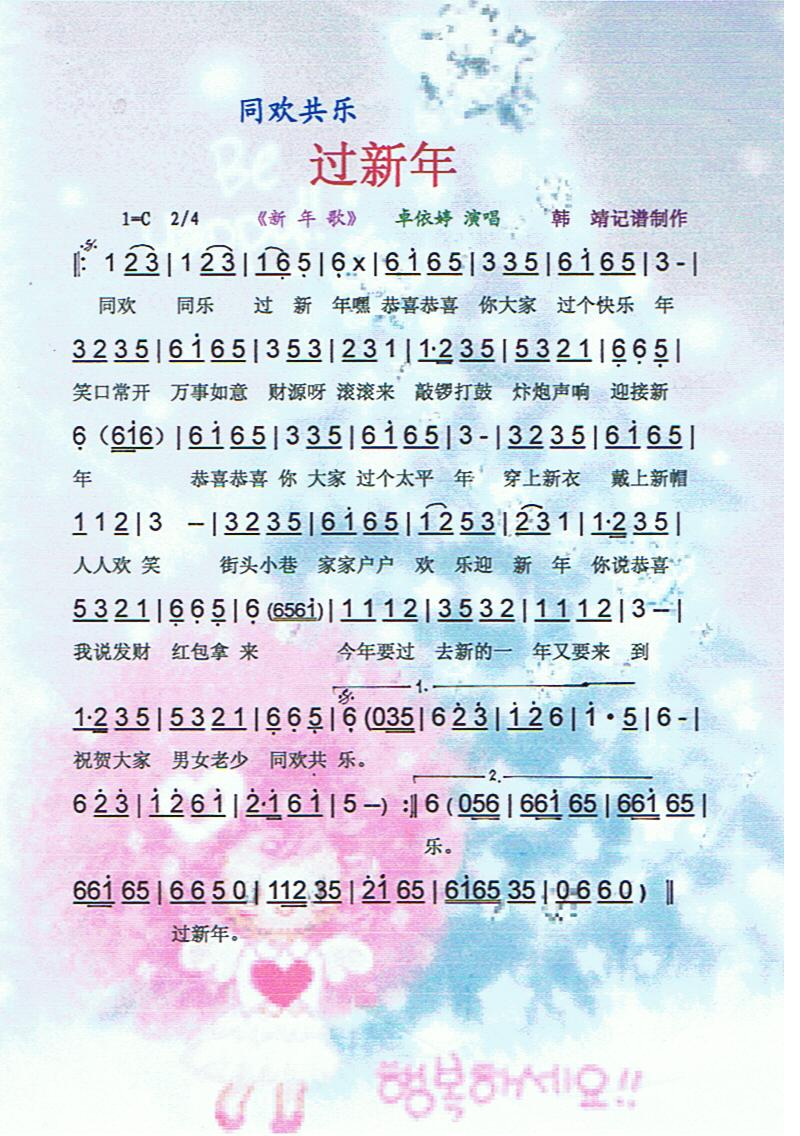 同欢共乐过新年【彩谱】