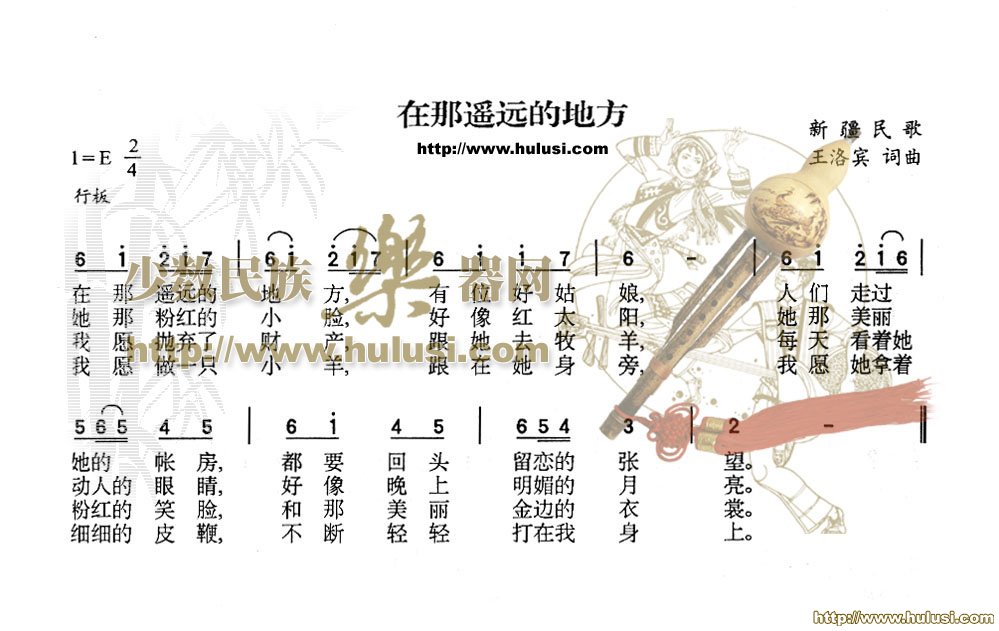 在那遥远的地方(葫芦丝谱)