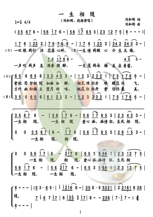 一生相随（刘和刚、战杨演唱）