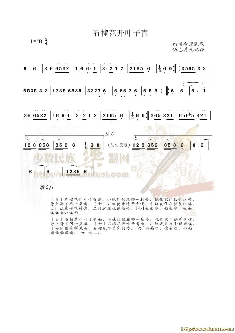 石榴花开叶子青(葫芦丝谱)