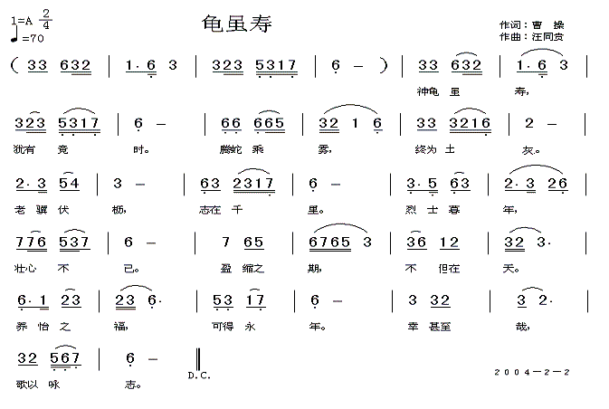 神龟虽寿 龟虽寿  曹操  汪同贵曲