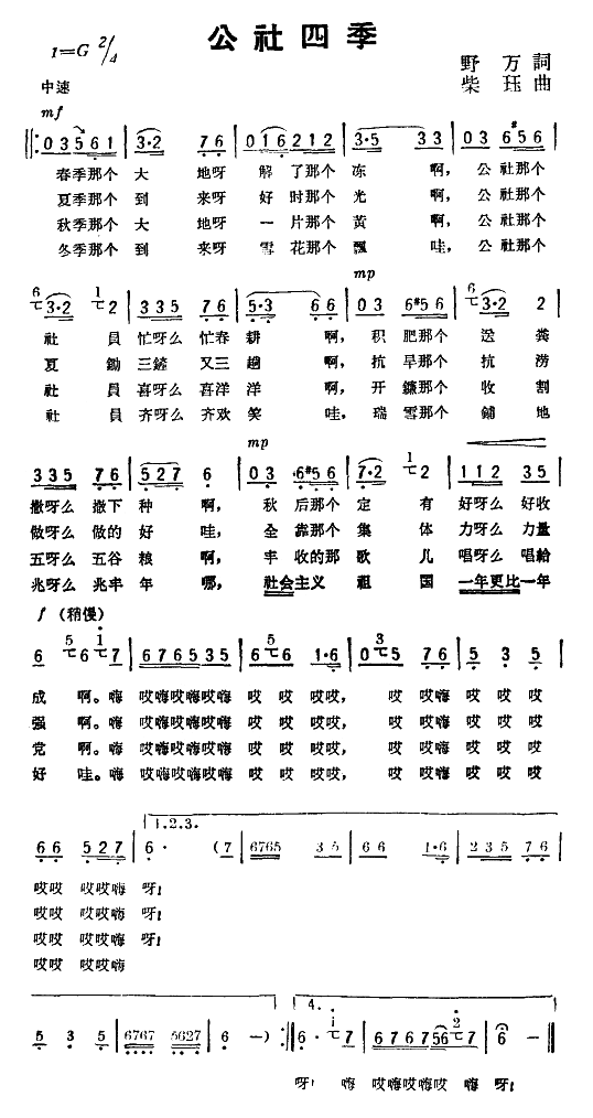 公社四季