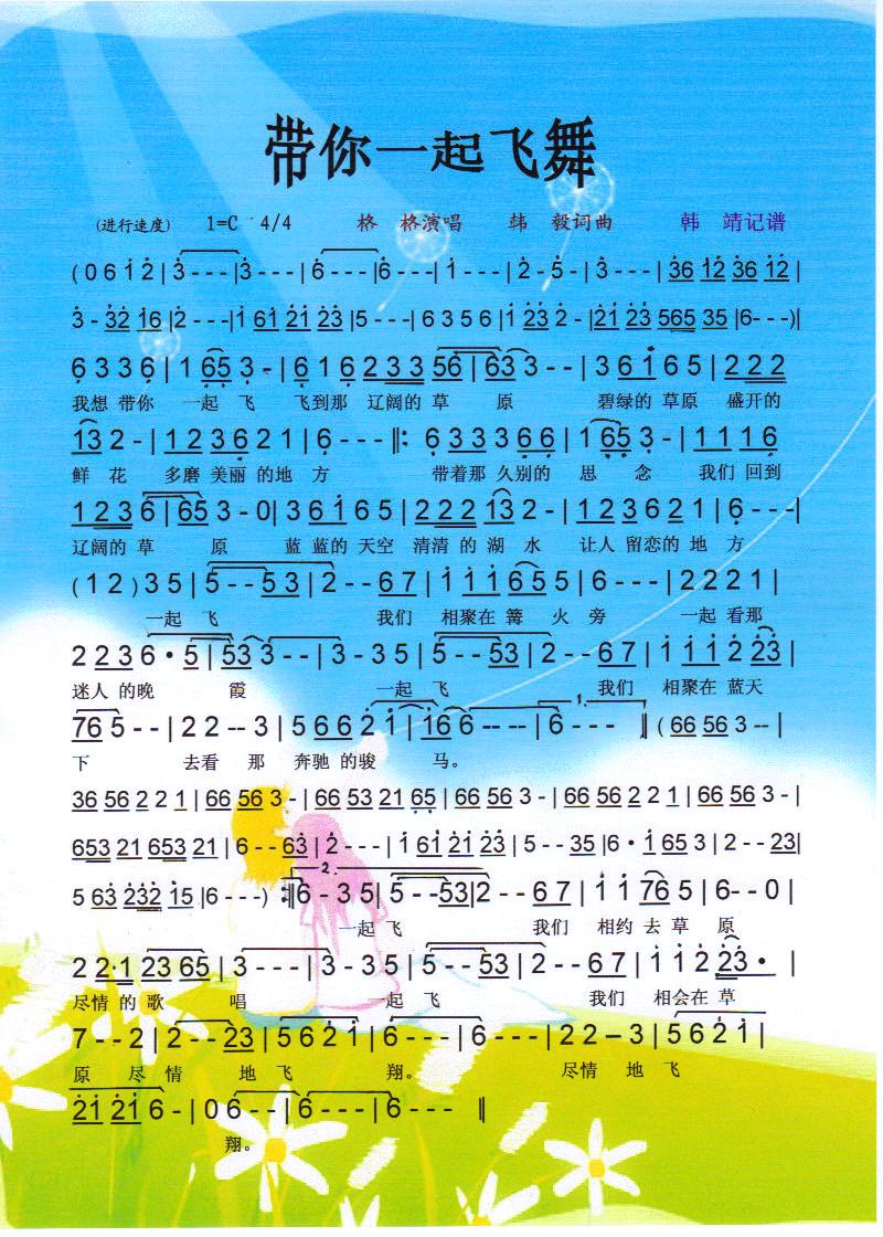 带你一起飞舞【彩谱】