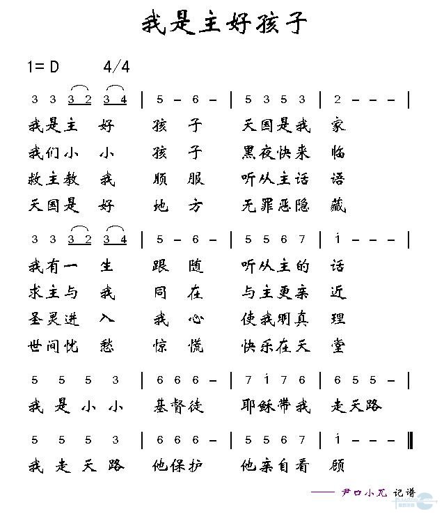 我是主好孩子