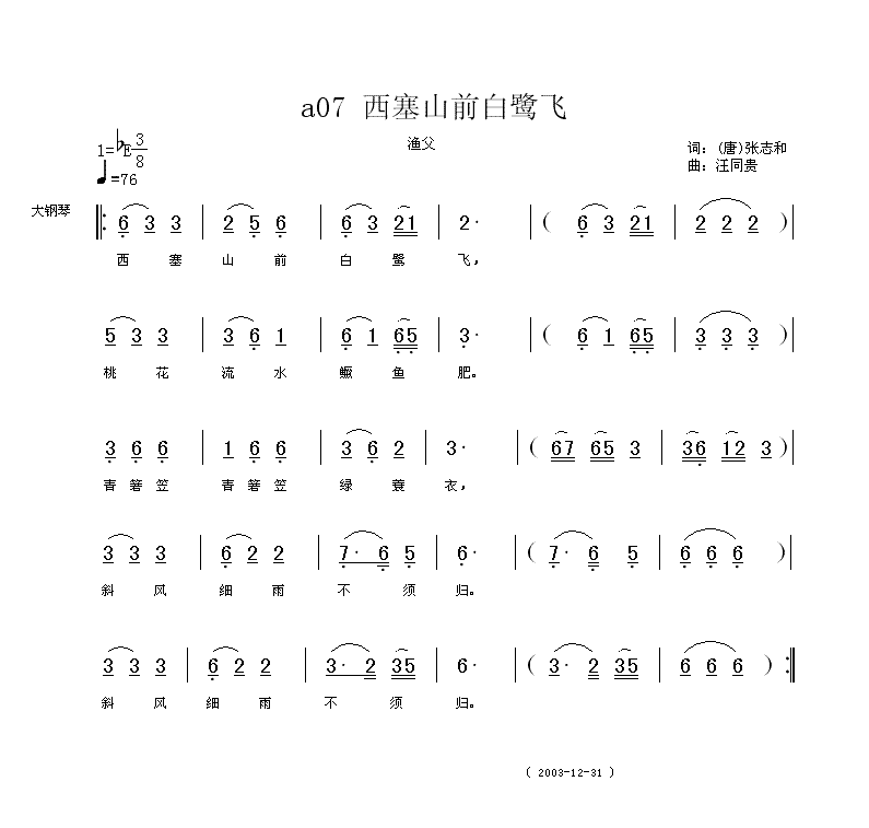 西塞山前白鹭飞 唐 张志和 汪同贵曲