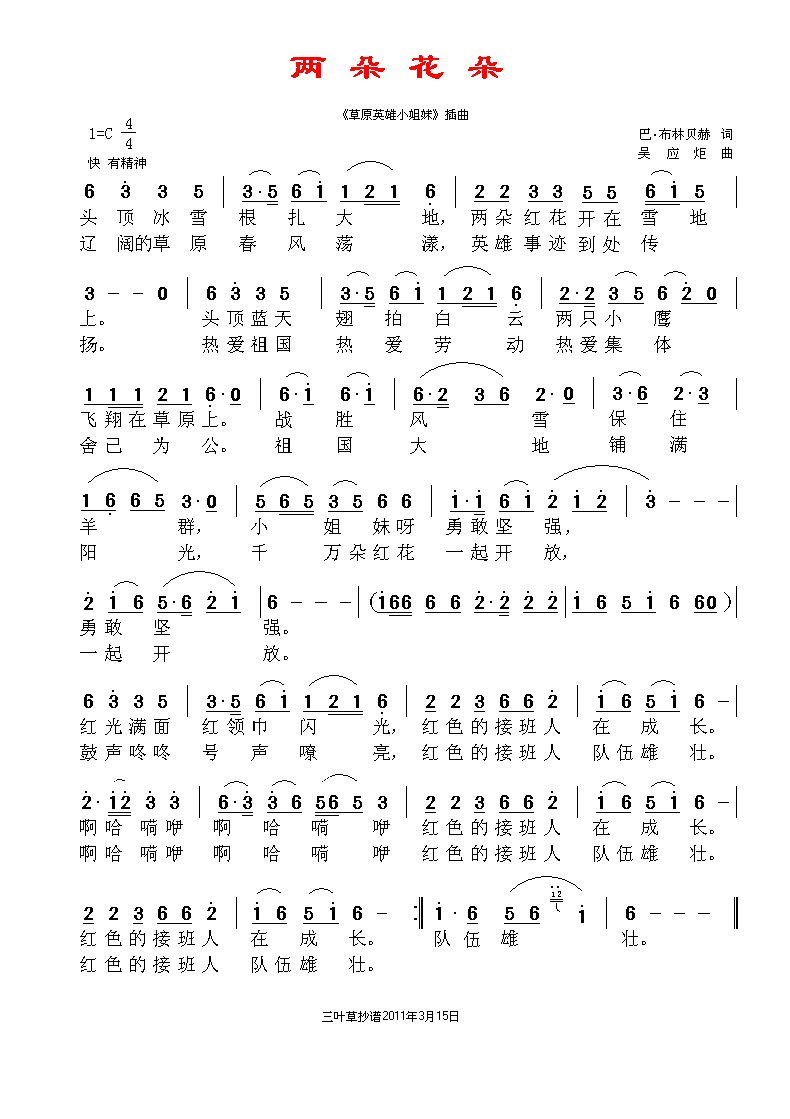 两朵花朵草原英雄小姐妹插曲