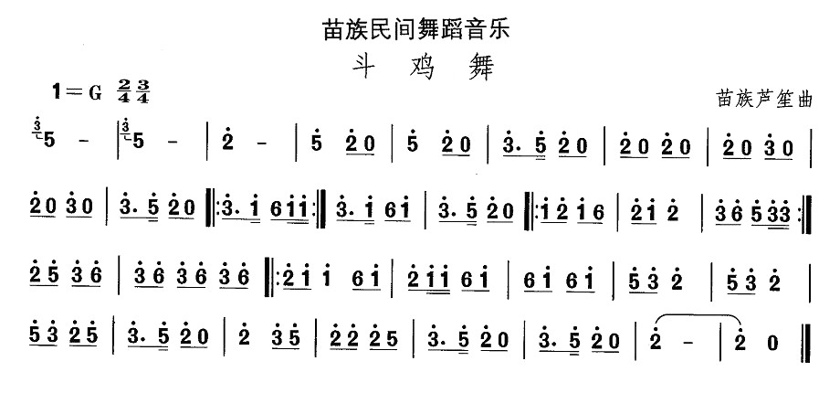 中国民族民间舞曲选（十二）苗族舞蹈：斗鸡舞
