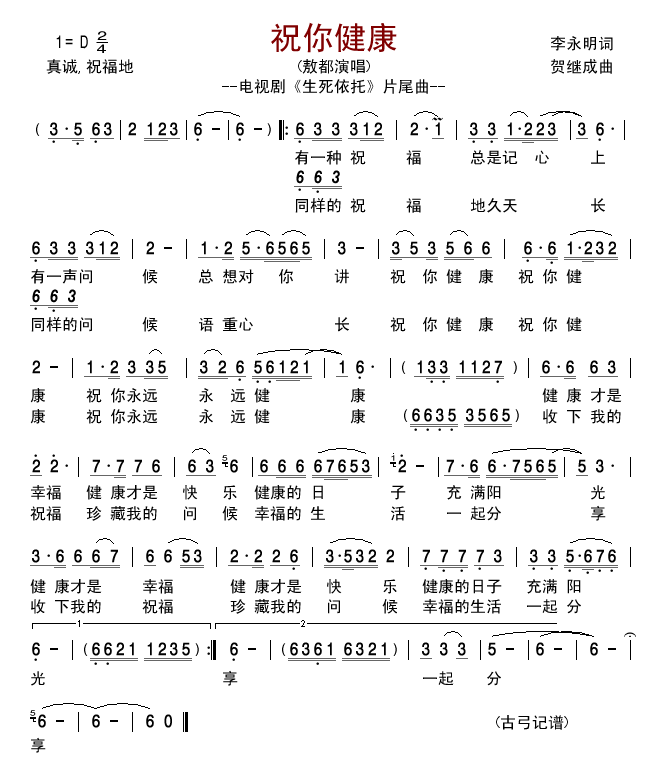 祝你健康—电视剧生死依托片尾曲