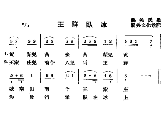 王祥卧冰（偏关民歌）