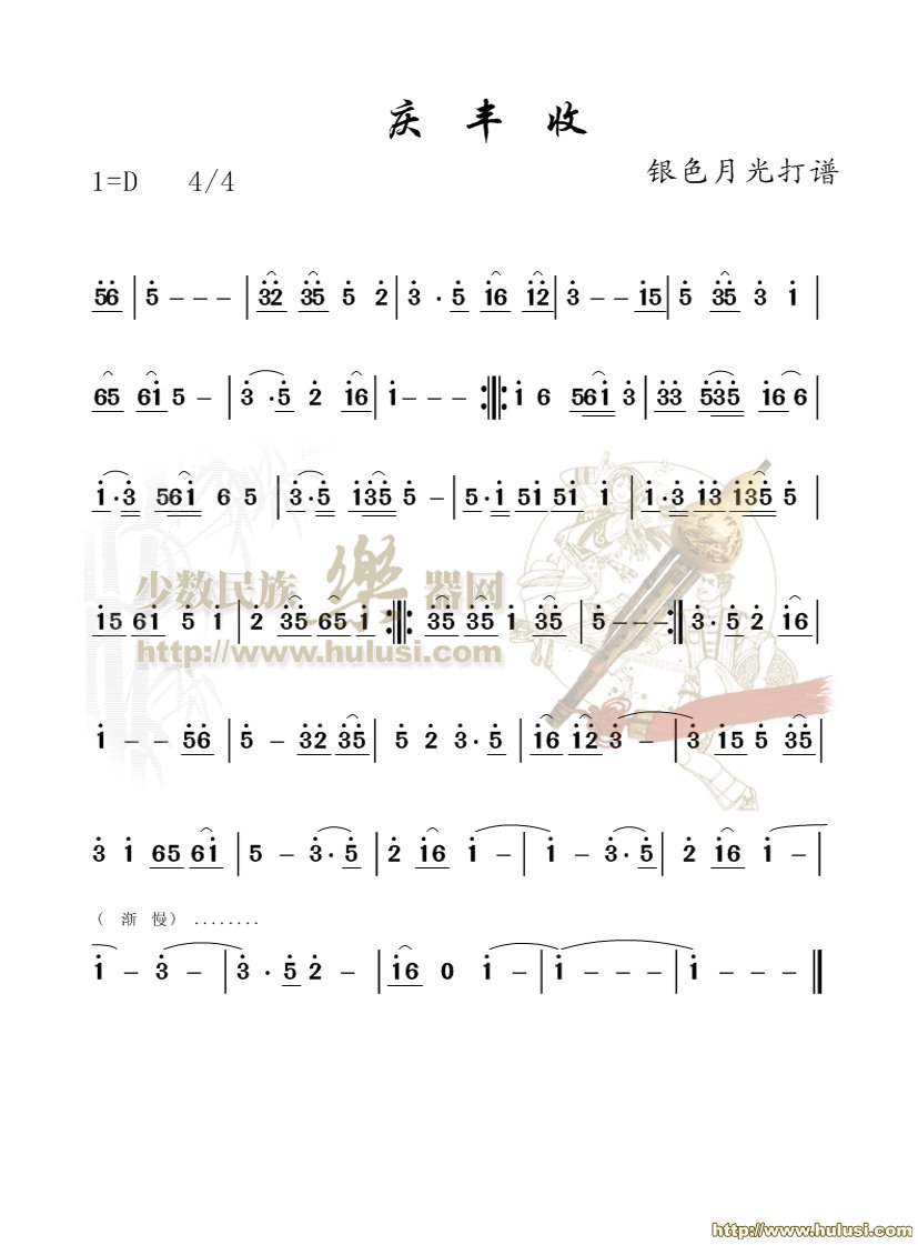 庆丰收(葫芦丝谱)