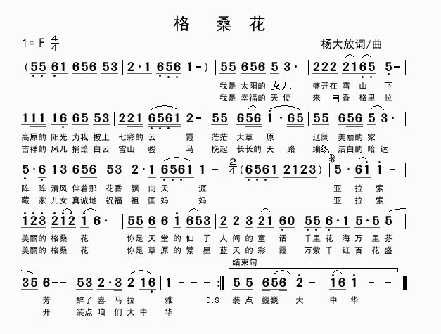 格桑花（杨大放词曲）