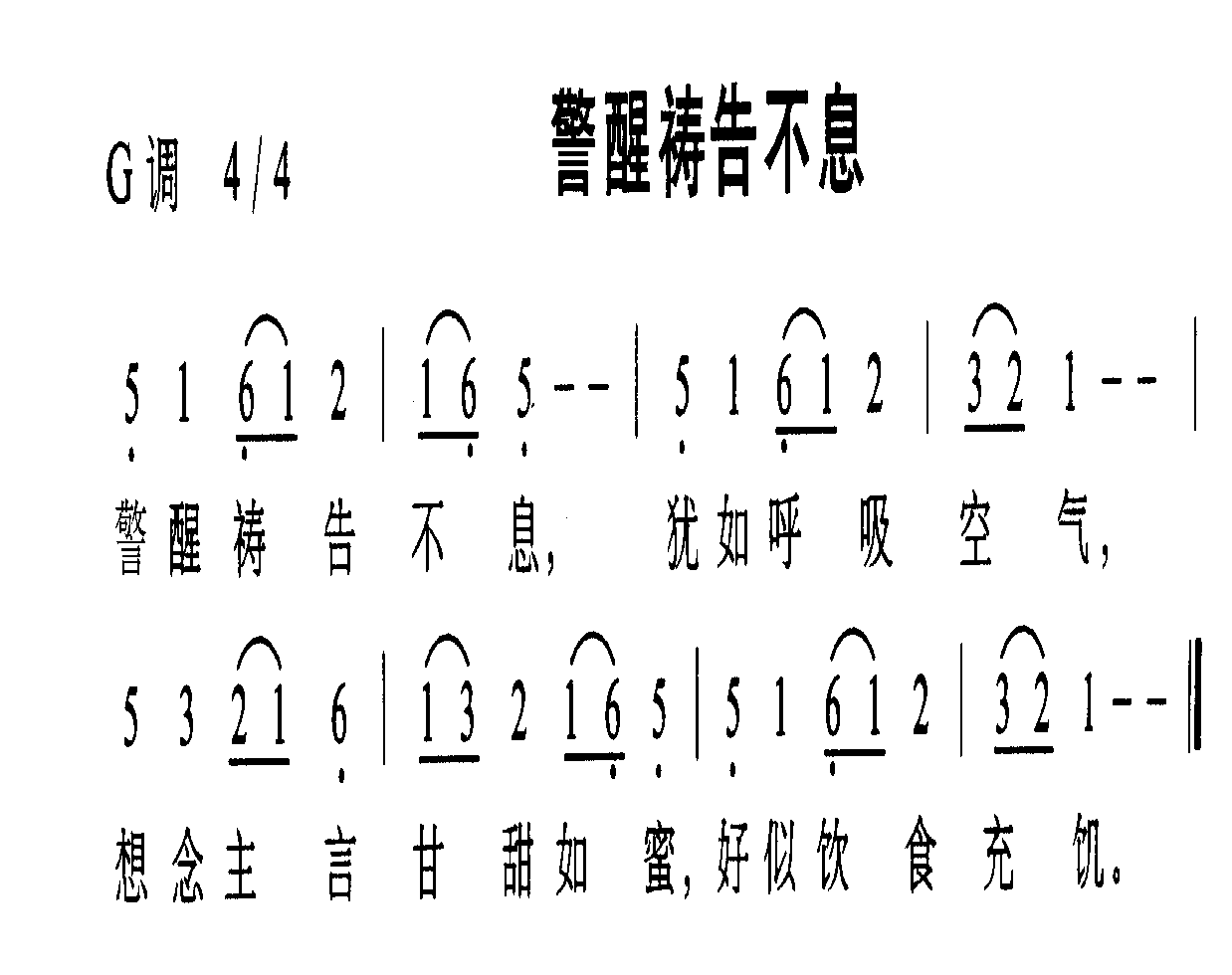 警醒祷告不息