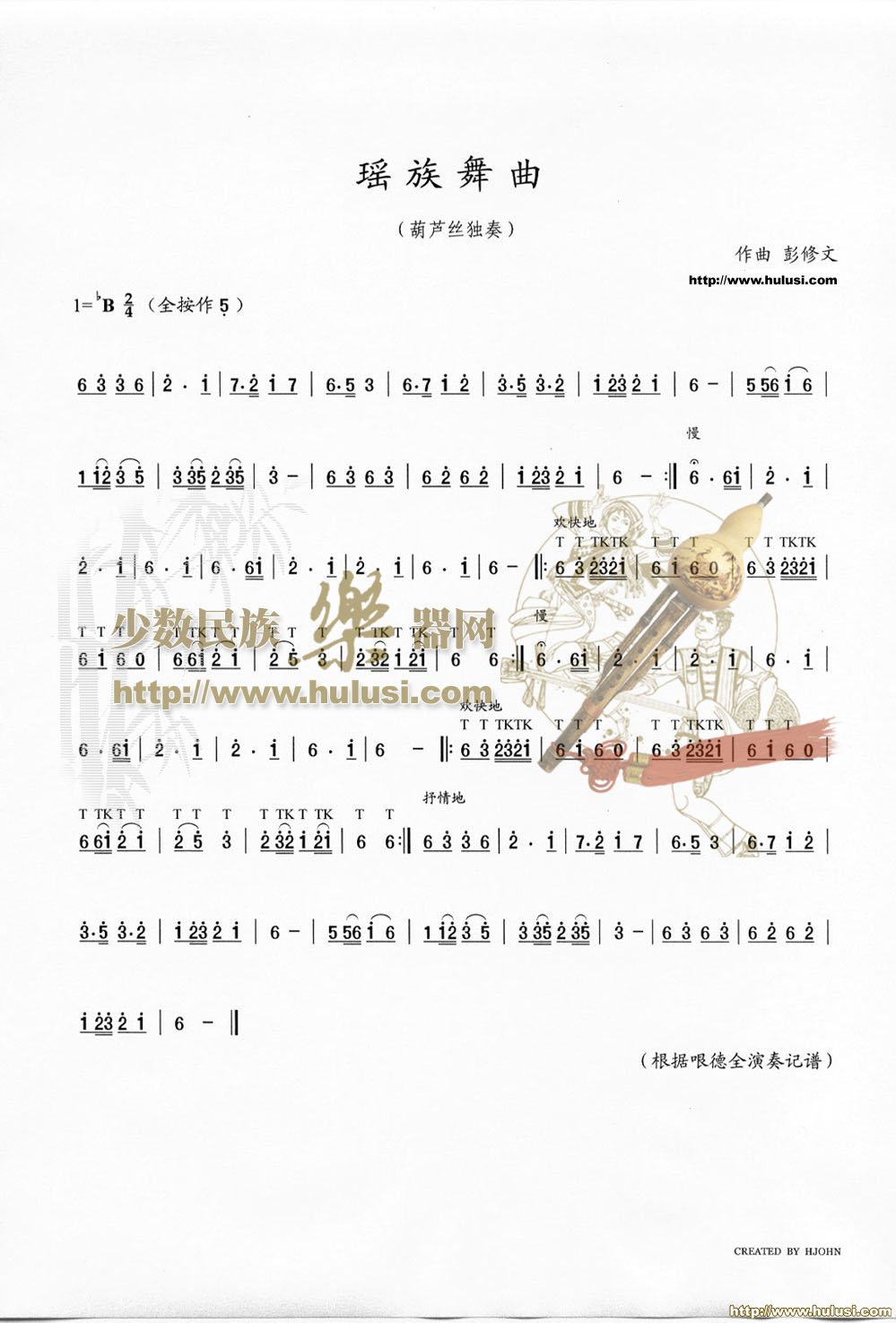 瑶族舞曲(葫芦丝谱)