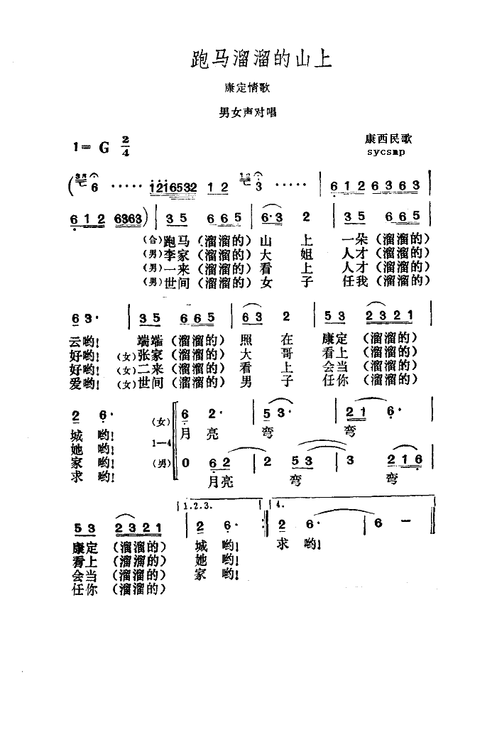 跑马溜溜的山上