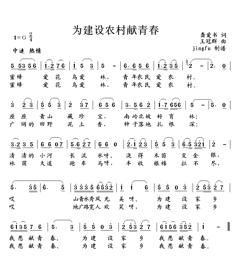 为建设新农村献青春（征歌获奖作品）