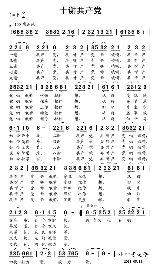 十谢共产党