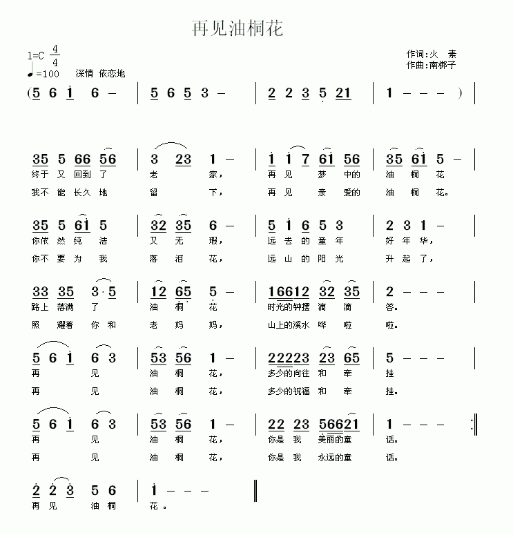 再见油桐花