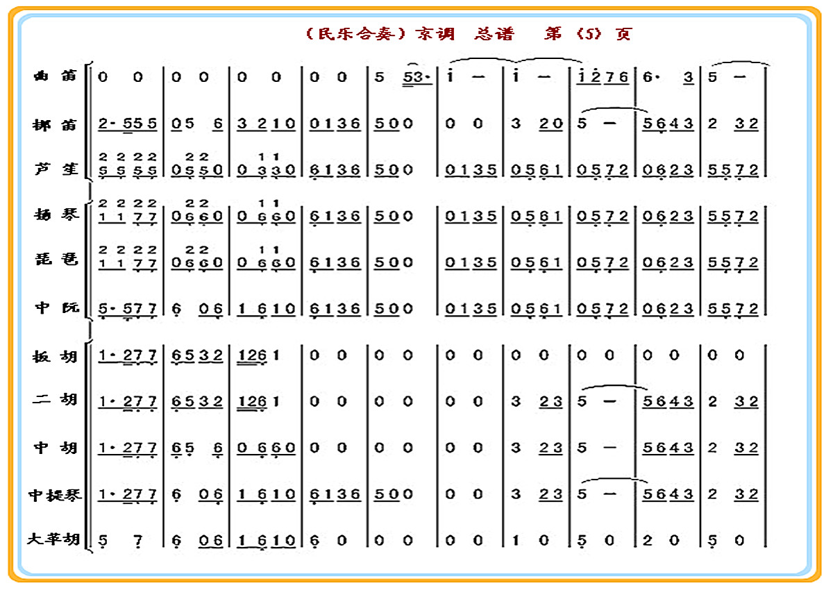 京 调（总谱）5
