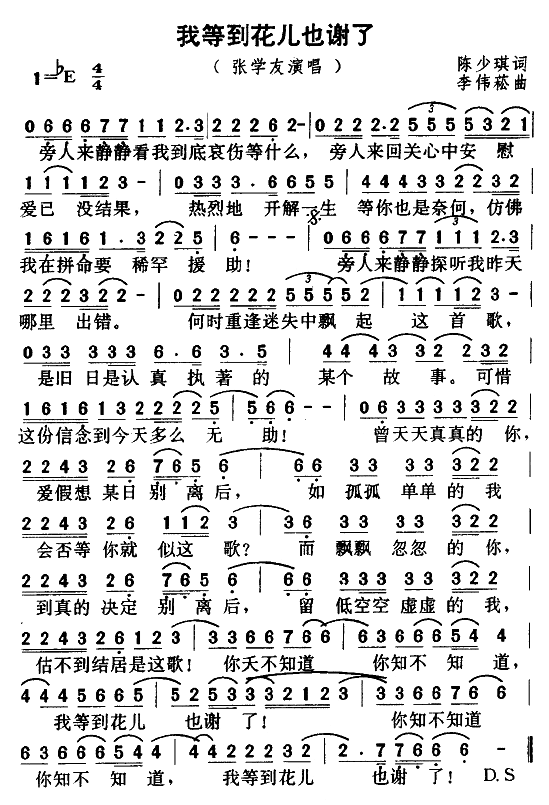 我等到花儿也谢了