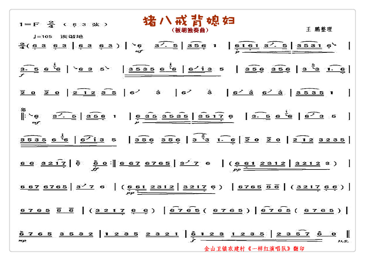 猪八戒背媳妇（板胡演奏曲）1