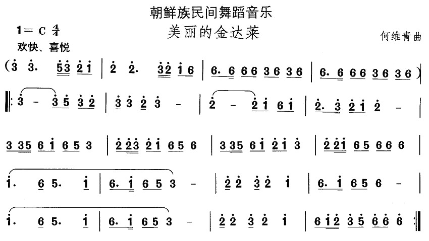 中国民族民间舞曲选（十一）朝鲜族舞蹈：美丽的金达莱
