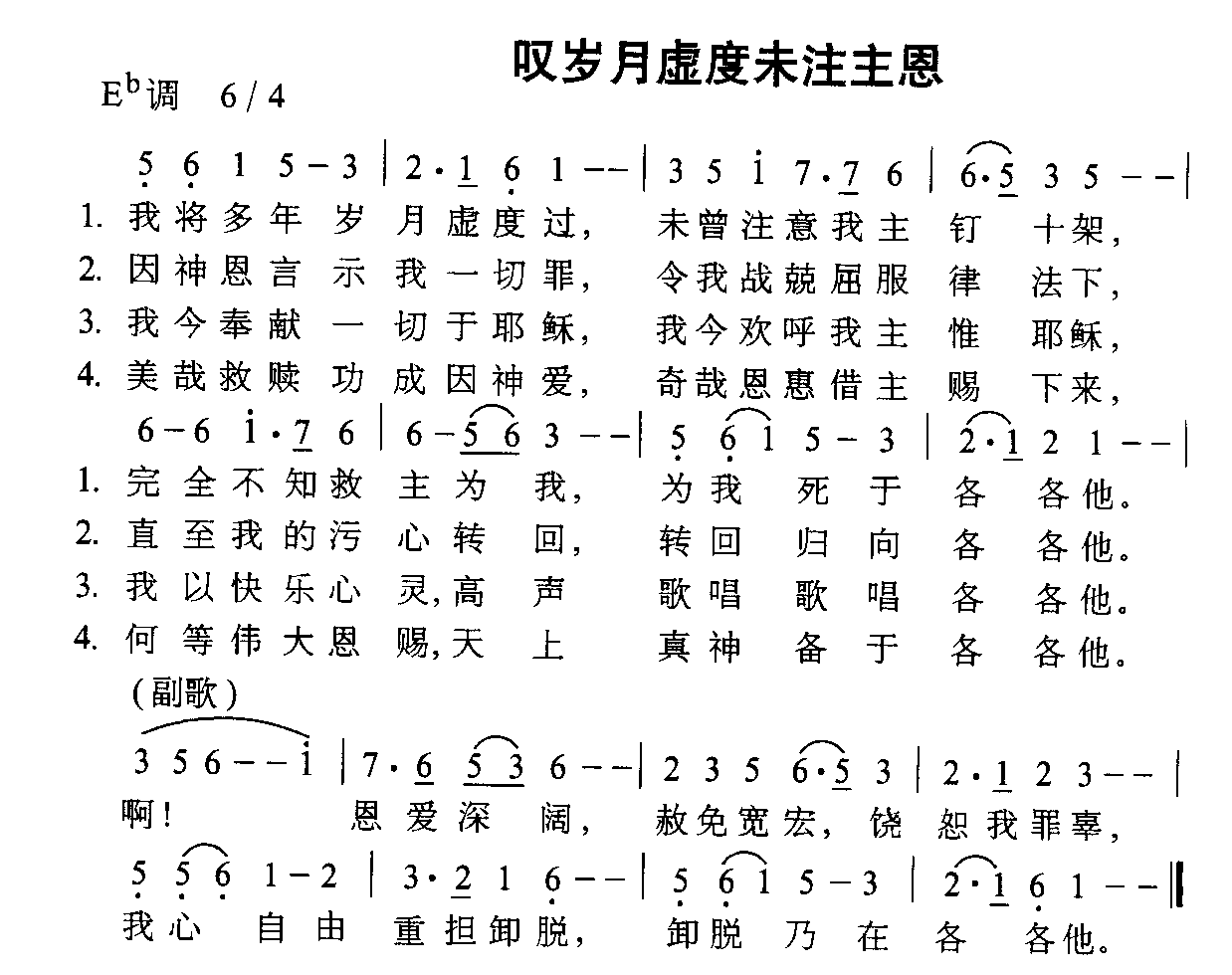 叹岁月虚度未注主恩