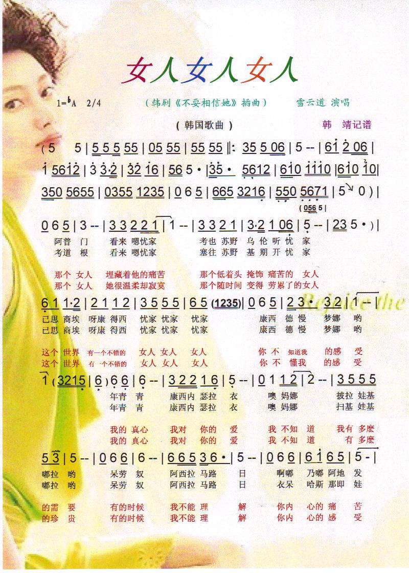 女人女人女人（韩国歌曲）【彩谱】