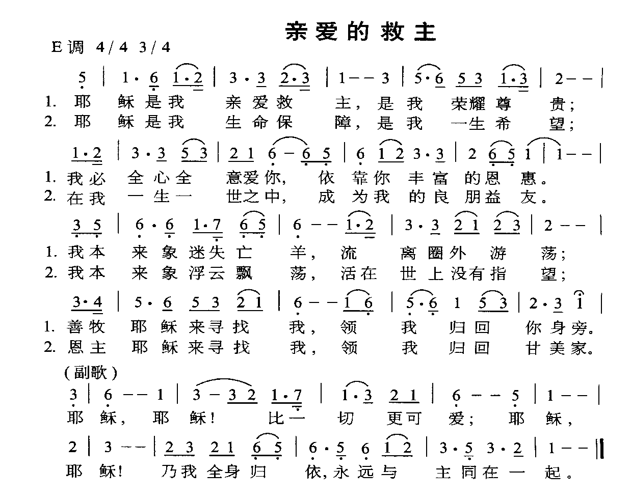 亲爱的救主