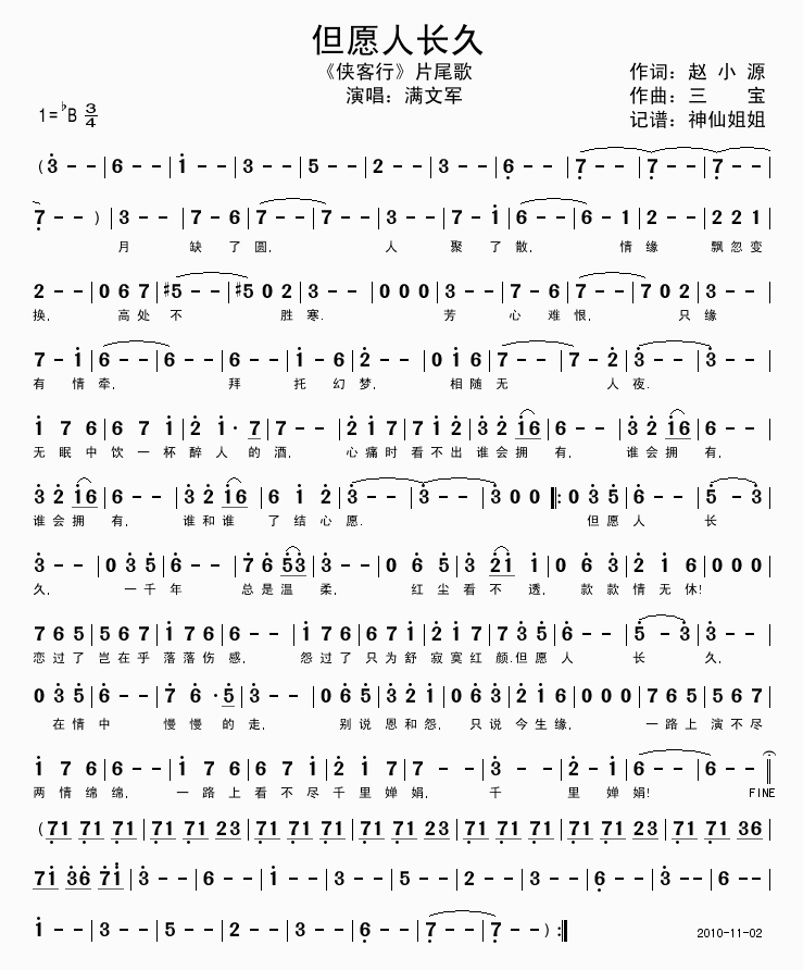 但愿人长久  侠客行片尾曲