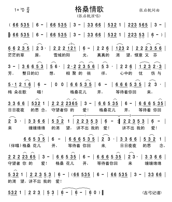 格桑情歌