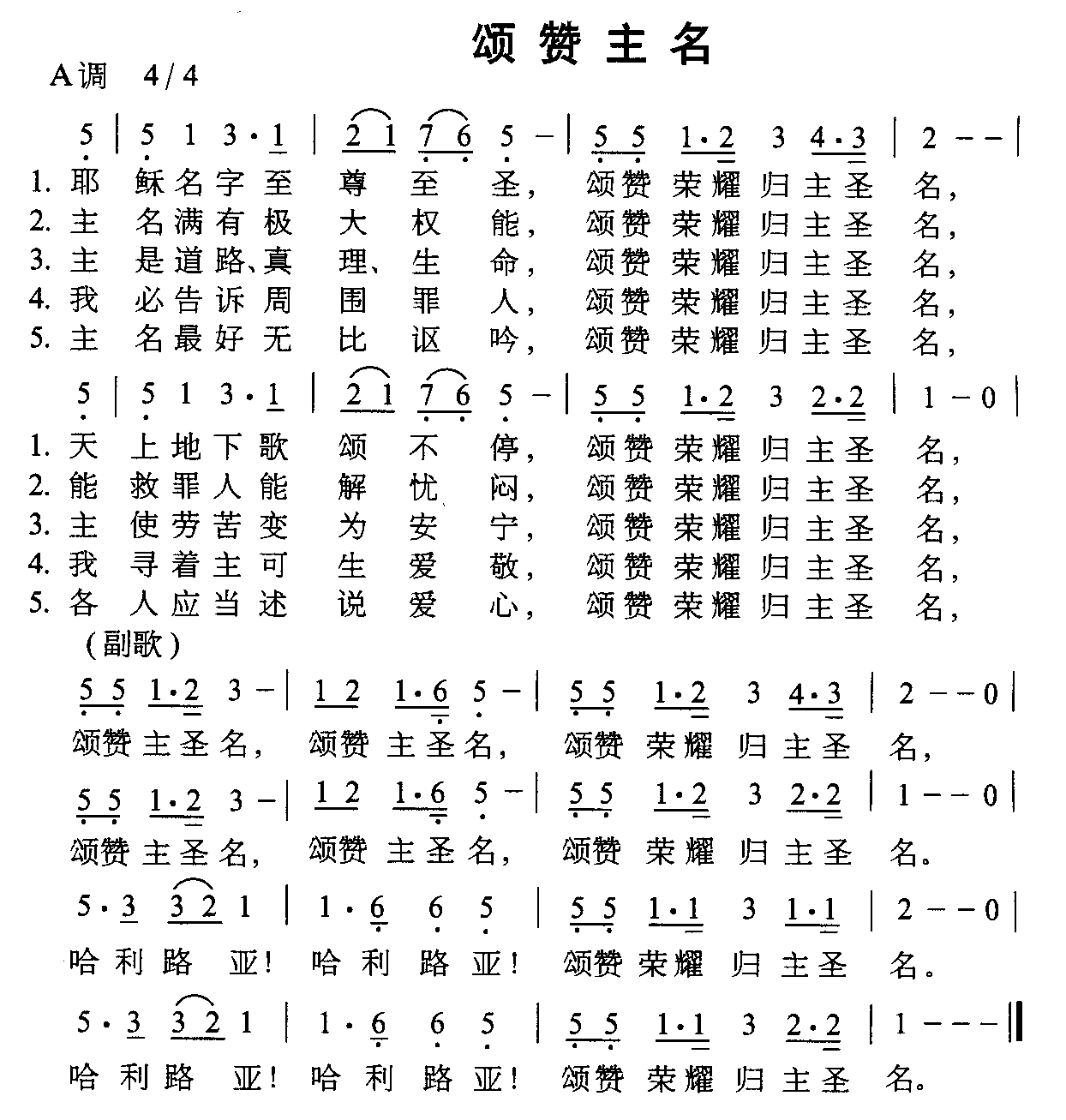 颂赞主名