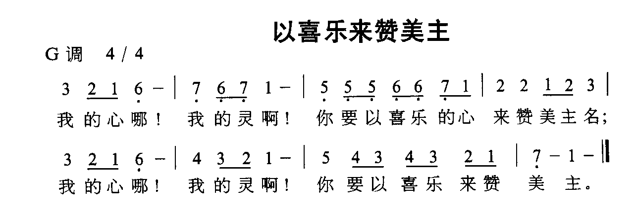 以喜乐来赞美主