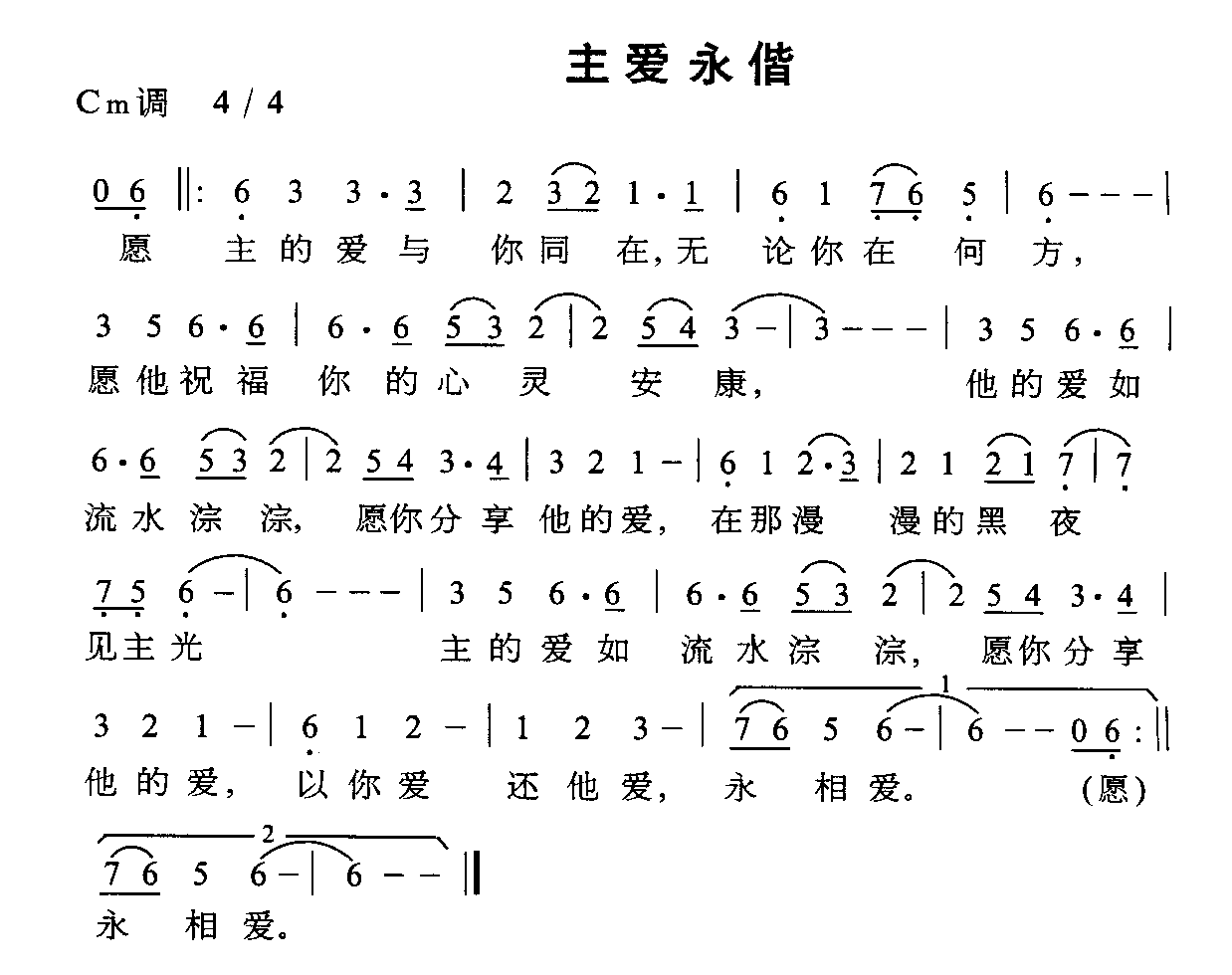 主爱永偕