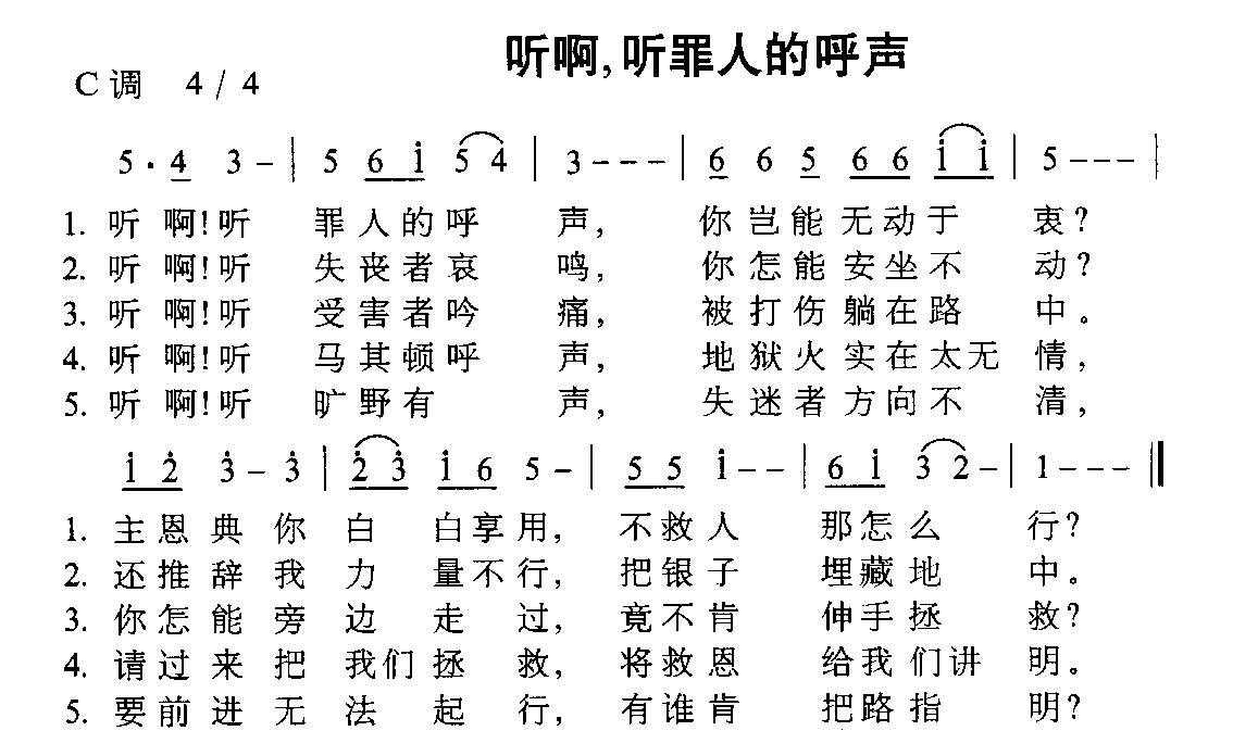听啊，听罪人的呼声